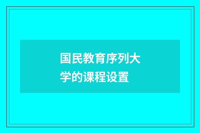 国民教育序列大学的课程设置