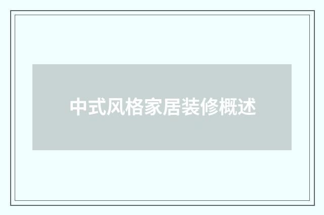中式风格家居装修概述