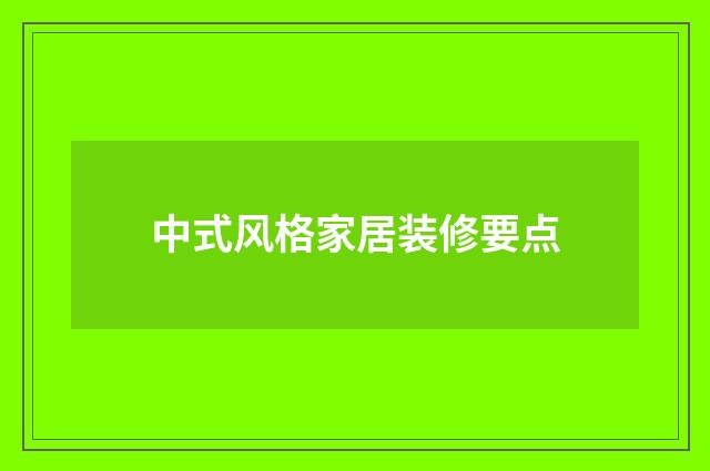 中式风格家居装修要点