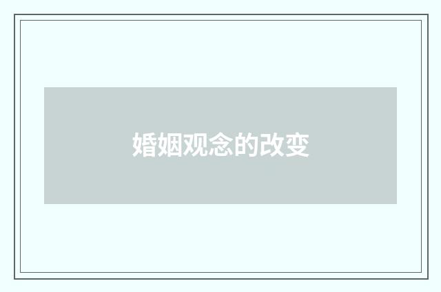 婚姻观念的改变