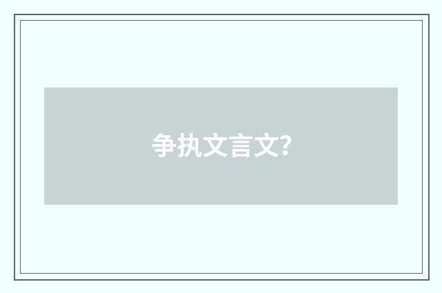 争执文言文？