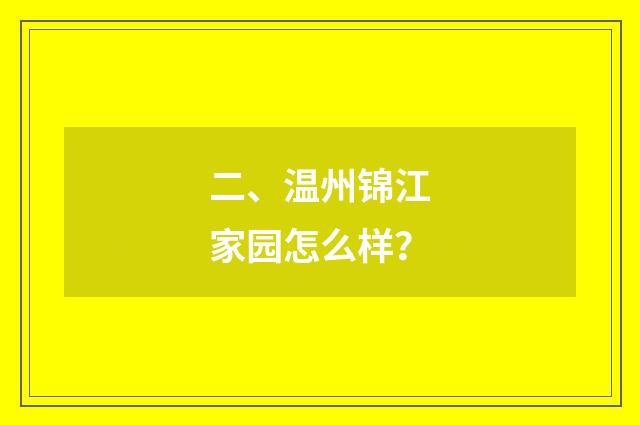 二、温州锦江家园怎么样？