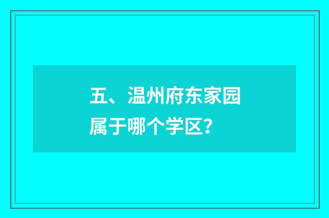 五、温州府东家园属于哪个学区？