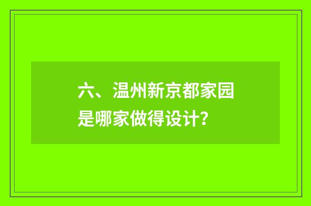 六、温州新京都家园是哪家做得设计？