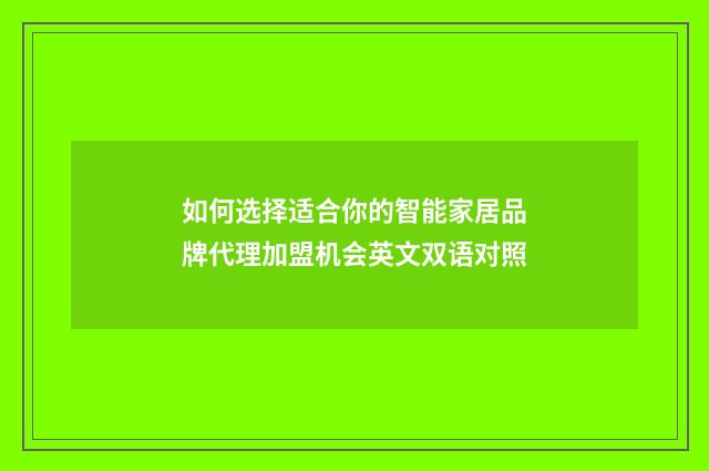 如何选择适合你的智能家居品牌代理加盟机会英文双语对照