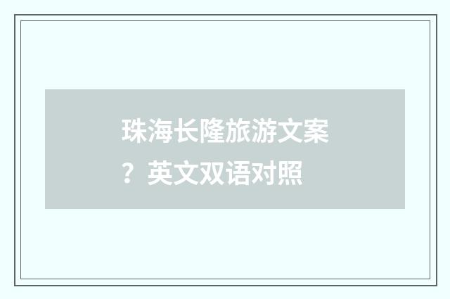 珠海长隆旅游文案？英文双语对照