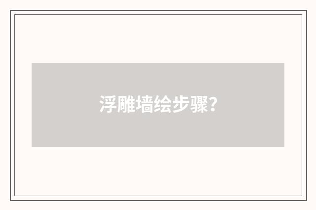 浮雕墙绘步骤?