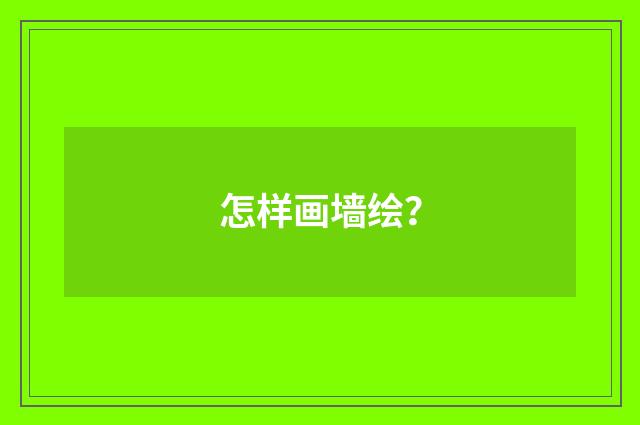 怎样画墙绘?