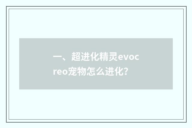 一、超进化精灵evocreo宠物怎么进化？