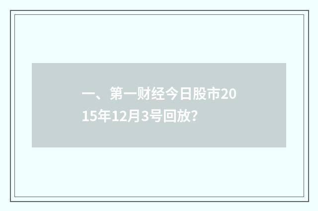 一、第一财经今日股市2015年12月3号回放？