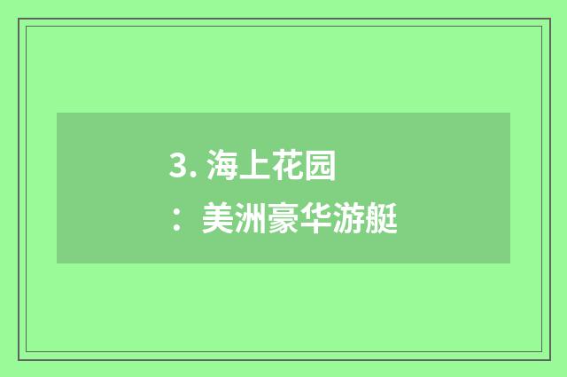 3. 海上花园：美洲豪华游艇