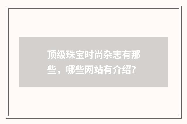顶级珠宝时尚杂志有那些，哪些网站有介绍？