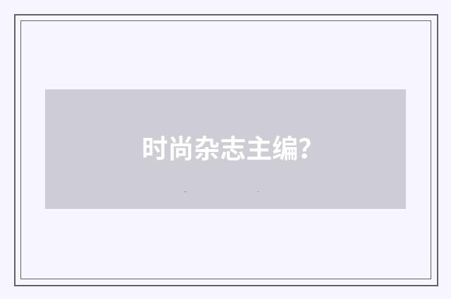 时尚杂志主编？