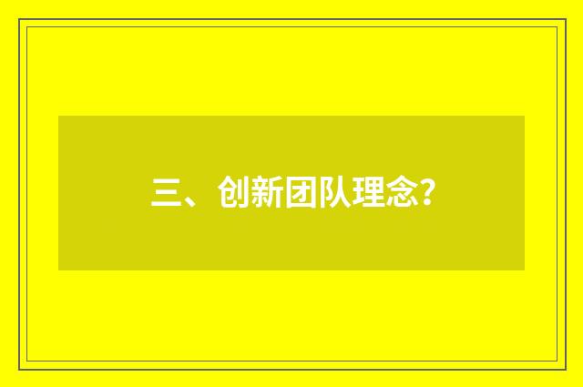 三、创新团队理念？