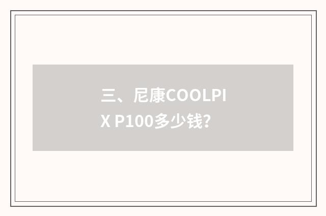 三、尼康COOLPIX P100多少钱？