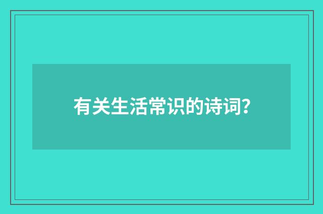 有关生活常识的诗词?