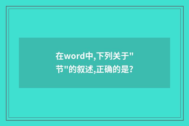 在word中,下列关于