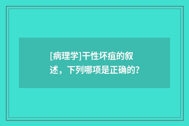 [病理学]干性坏疽的叙述，下列哪项是正确的？