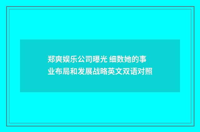 郑爽娱乐公司曝光 细数她的事业布局和发展战略英文双语对照