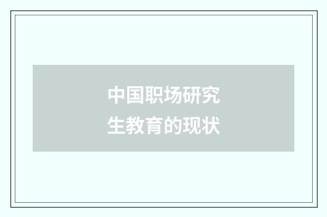 中国职场研究生教育的现状
