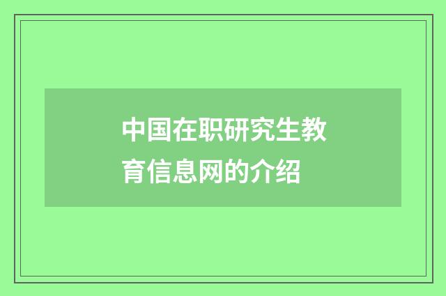 中国在职研究生教育信息网的介绍