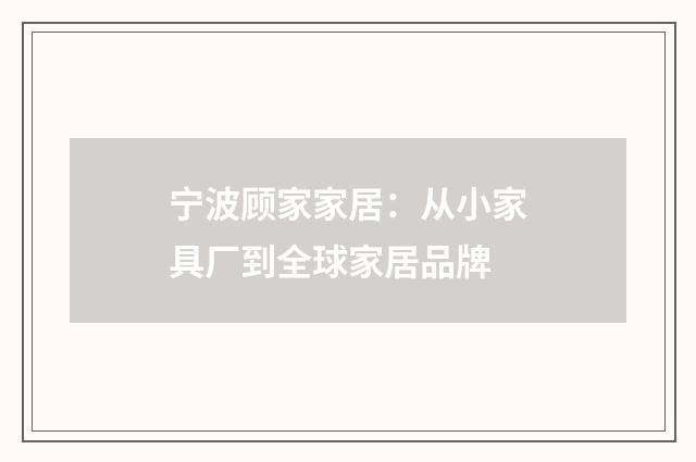 宁波顾家家居：从小家具厂到全球家居品牌