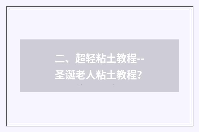 二、超轻粘土教程--圣诞老人粘土教程？