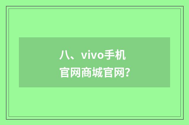 八、vivo手机官网商城官网?