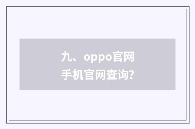九、oppo官网手机官网查询？