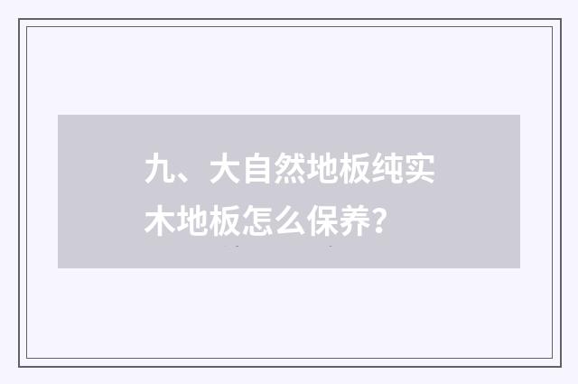 九、大自然地板纯实木地板怎么保养？
