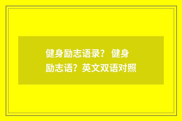 健身励志语录? 健身励志语?英文双语对照