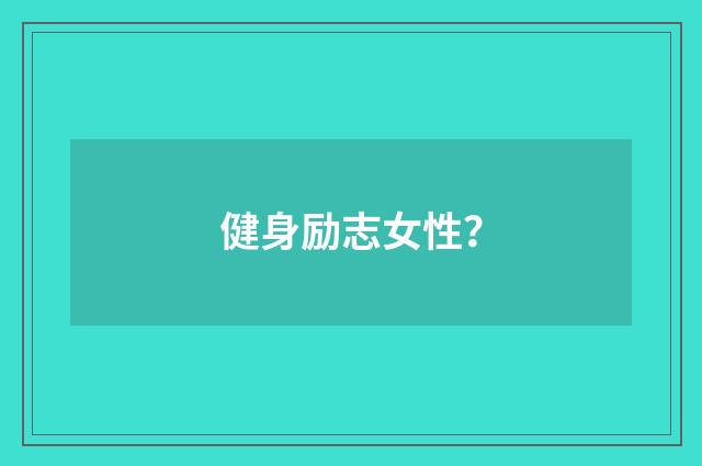 健身励志女性？