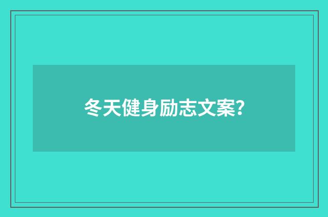冬天健身励志文案?