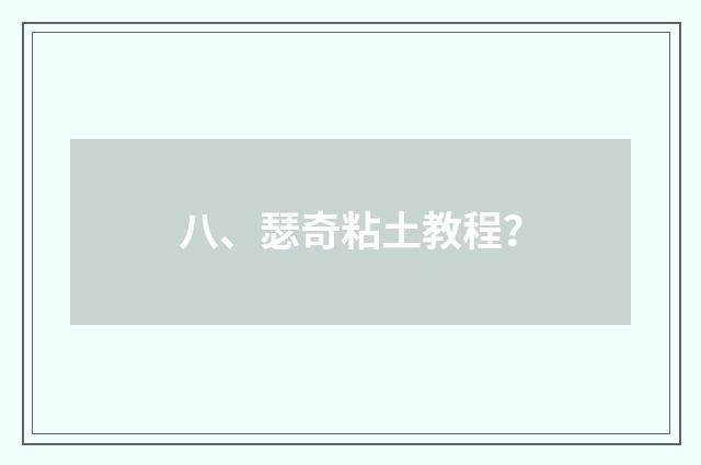 八、瑟奇粘土教程?