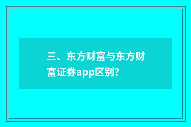 三、东方财富与东方财富证券app区别？