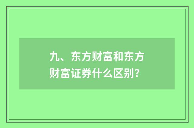 九、东方财富和东方财富证券什么区别？