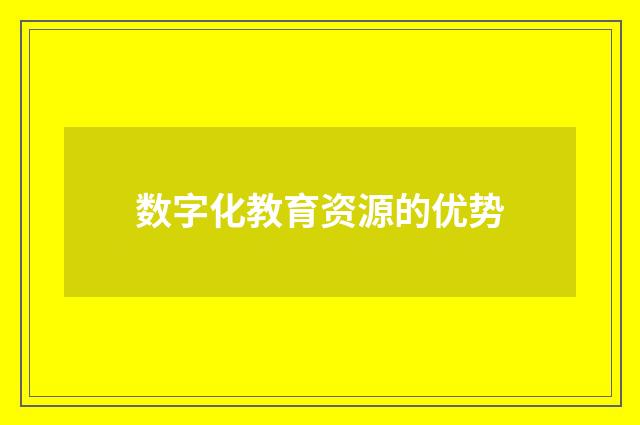 数字化教育资源的优势