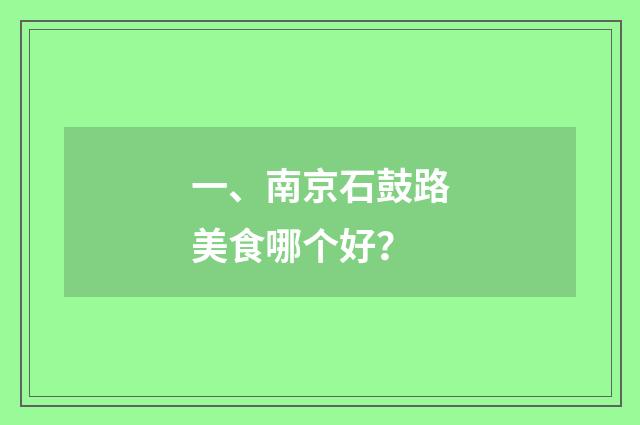 一、南京石鼓路美食哪个好？