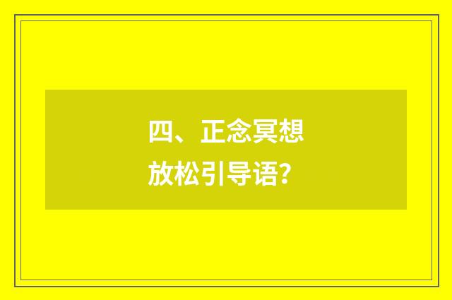 四、正念冥想放松引导语？
