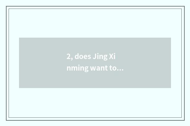 2, does Jing Xinming want to loosen guide?