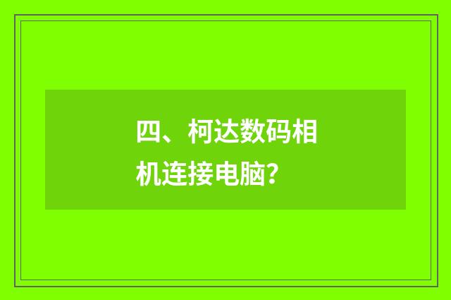 四、柯达数码相机连接电脑?