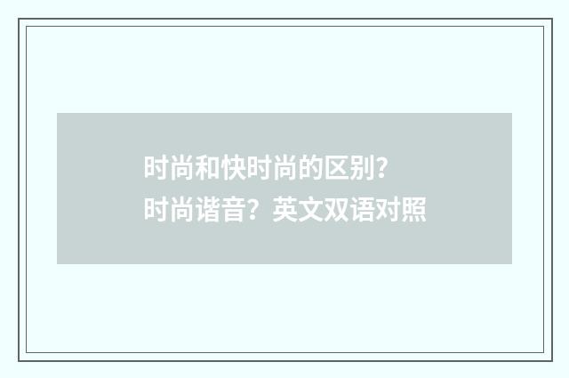 时尚和快时尚的区别？ 时尚谐音？英文双语对照
