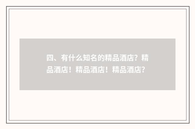 四、有什么知名的精品酒店？精品酒店！精品酒店！精品酒店？