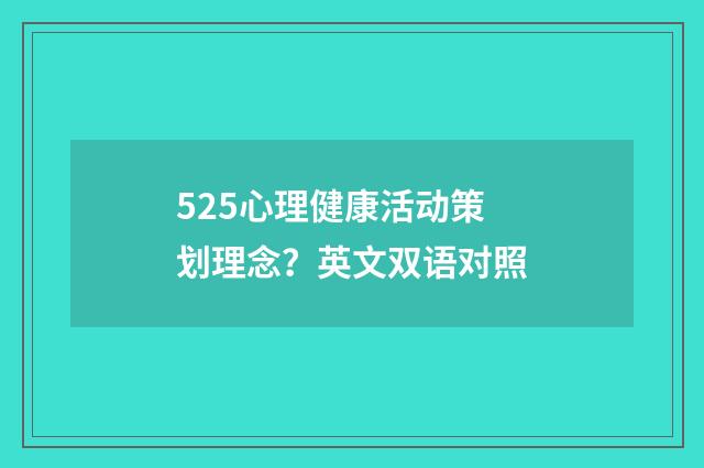 525心理健康活动策划理念?英文双语对照