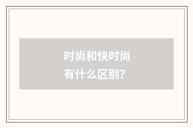 时尚和快时尚有什么区别?