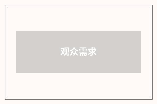 观众需求