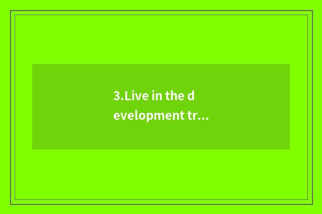 3.Live in the development trend of the industry