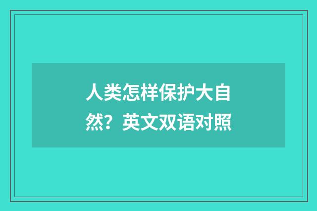 人类怎样保护大自然?英文双语对照