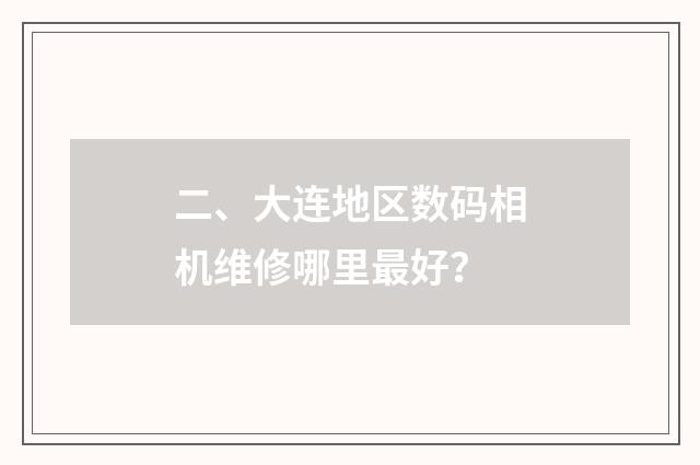 二、大连地区数码相机维修哪里最好?