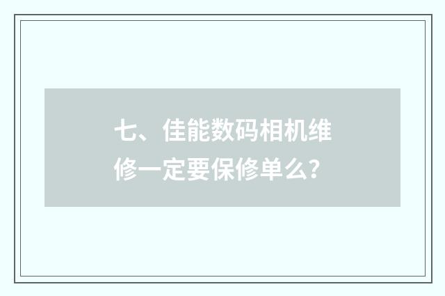 七、佳能数码相机维修一定要保修单么？